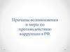 Причины возникновения и меры по противодействию коррупции в РФ