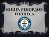 Книга рекордов Гиннеса