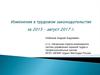 Изменения в трудовом законодательстве за 2015 - август 2017 годы