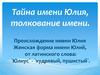 Тайна имени Юлия, толкование имени