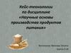 Научные основы производства продуктов питания