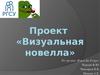 Проект «Визуальная новелла». Жанр компьютерных игр
