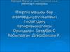 Өмірліік маңызы бар ағзалардың функциясын тоқтатудың патофизиологиясы