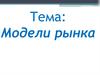 Модели рынка