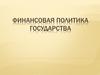 Финансовая политика государства