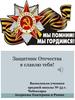 Защитник Отечества я славлю тебя!