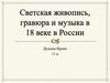 Светская живопись, гравюра и музыка в 18 веке в России