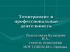 Темперамент и профессиональная деятельность