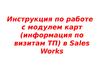 Инструкция по работе с модулем карт в Sales Works