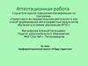 Аттестационная работа. Профориентационный проект «Я буду студентом»