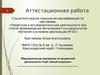Аттестанционная работа. Образовательная программа по внеурочной деятельности: Клуб «Юный астроном»