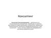 Консалтинг (консультирование)