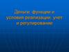 Деньги: функции и условия реализации, учет и регулирование