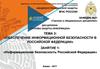 Информационная безопасность Российской Федерации