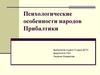 Психологические особенности народов Прибалтики