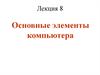 Основные элементы компьютера