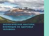Экологические факторы, влияющие на здоровье человека