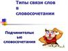 Типы связи слов в словосочетании. Подчинительные словосочетания