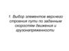 Выбор элементов верхнего строения пути по заданным скоростям движения и грузонапряженности