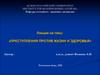 Преступления против жизни и здоровья. (Лекция 2)