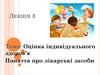 Оцінка індивідуального здоров’я. Поняття про лікарські засоби. (Лекція 2)