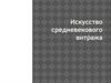Искусство средневекового витража