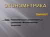 Эконометрика. Параметризация регрессионных уравнений. Множественная регрессия. Семинар 6