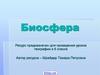 Биосфера. (6 класс)