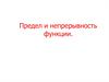 Предел и непрерывность функции