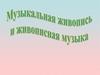 Музыкальная живопись и живописная музыка