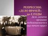 Репрессии. Дело врачей в 50-е годы ХХ века