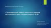Экономический эффект при использовании светодиодных ламп в первом корпусе ИЭК