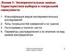 Экспериментальные данные. Характеристики выборки и генеральной совокупности. (Лекция 1)
