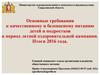 Основные требования к качественному и безопасному питанию детей и подростков. Нормативная база