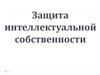 Защита интеллектуальной собственности