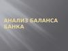 Анализ баланса банка