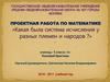 Системы исчисления у разных племен и народов