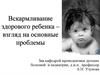 Вскармливание здорового ребенка – взгляд на основные проблемы