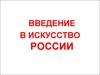 Введение в искусство России
