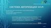 Система авторизации WI-FI