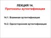 Протоколы аутентификации. Лекция 14