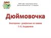 Викторина - диафильм по сказке Г.-Х. Андерсена "Дюймовочка"