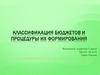 Классификация бюджетов и процедуры их формирования