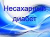 Несахарный диабет