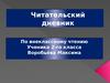 Читательский дневник по внеклассному чтению