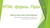 HTML- формы. Практика