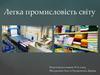 Легка промисловість світу (10 клас)