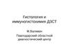Гистология и иммуногистохимия при диффузных заболеваниях соединительной ткани