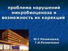 проблема нарушений микробиоценоза и возможность их корекций