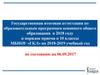 Государственная итоговая аттестация по образовательным программам основного общего образования в 2018 году